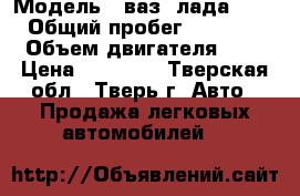  › Модель ­ ваз (лада) 2110 › Общий пробег ­ 215 000 › Объем двигателя ­ 2 › Цена ­ 69 000 - Тверская обл., Тверь г. Авто » Продажа легковых автомобилей   